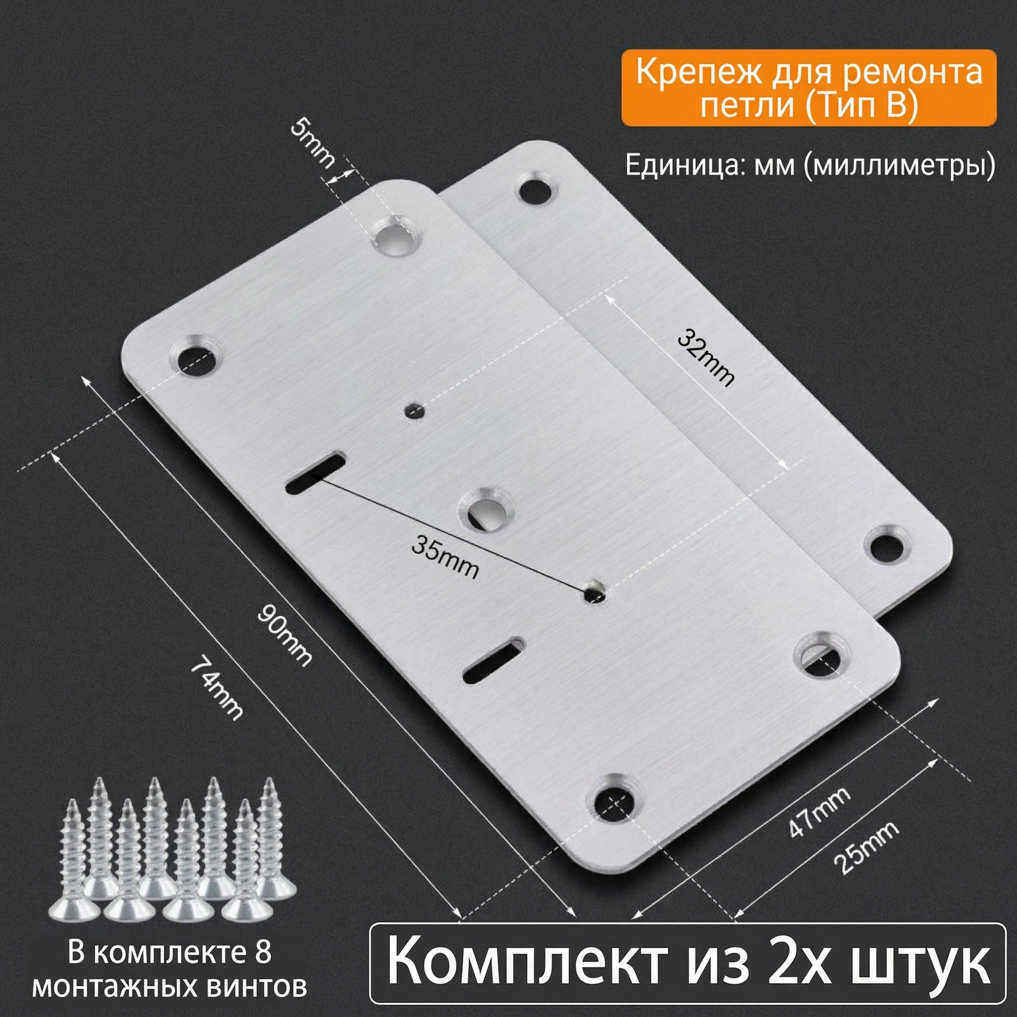 Ремонтная пластина для петель (шарниров) из нержавеющей стали
