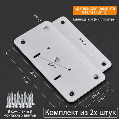 Ремонтная пластина для петель (шарниров) из нержавеющей стали