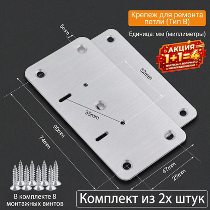 Ремонтная пластина для петель (шарниров) из нержавеющей стали