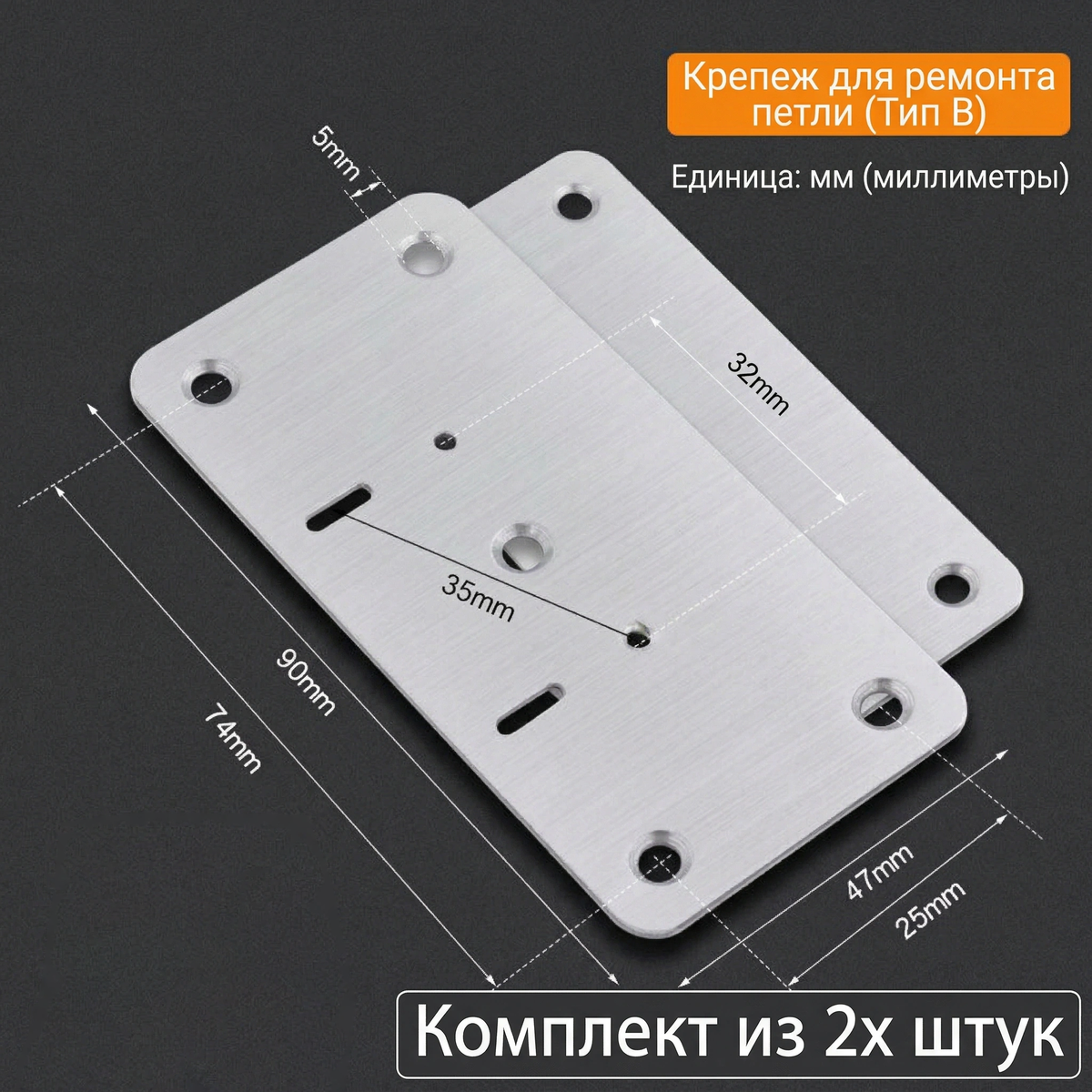 Ремонтная пластина для петель (шарниров) из нержавеющей стали