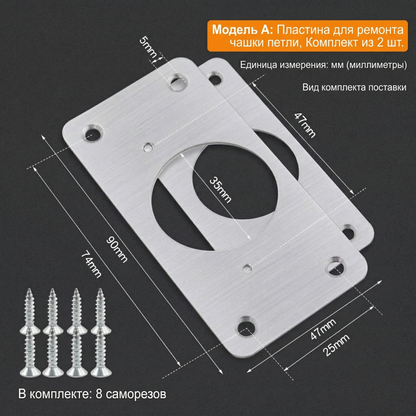 Ремонтная пластина для петель (шарниров) из нержавеющей стали