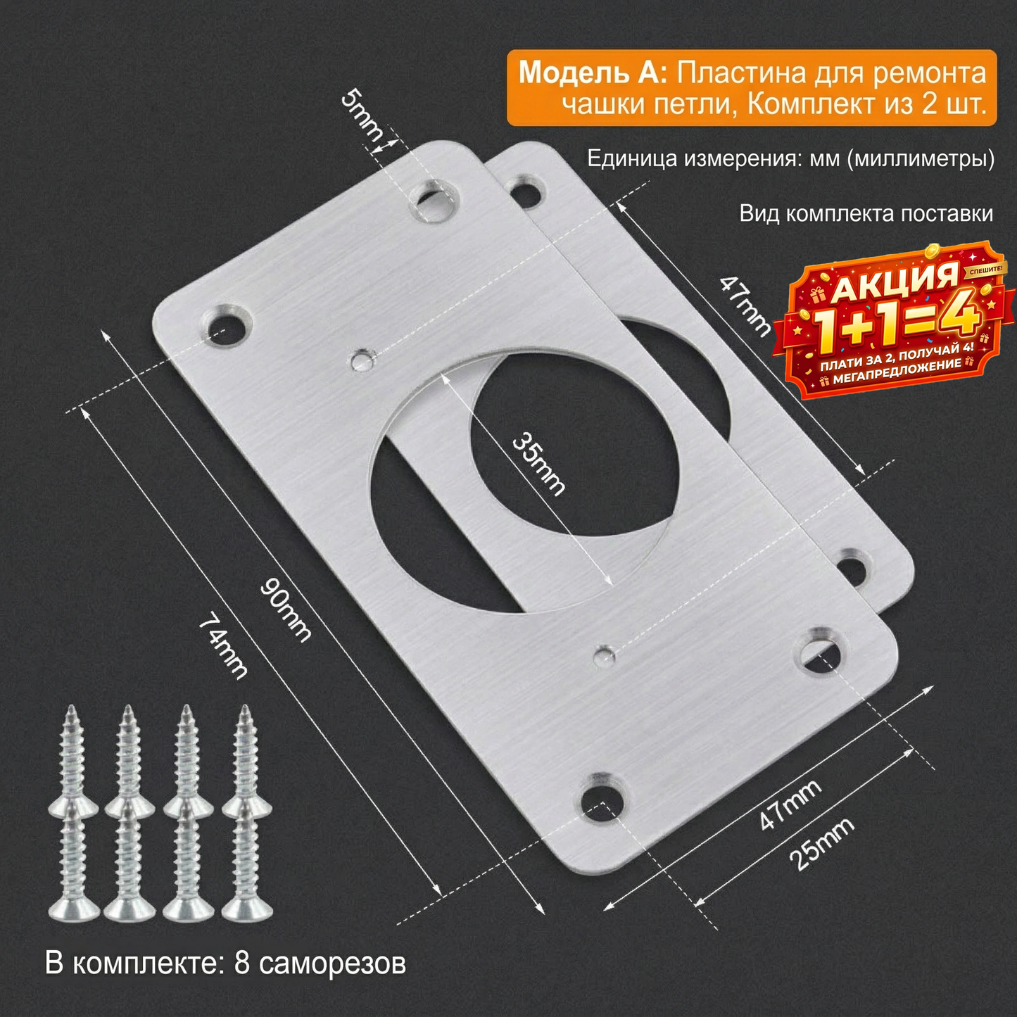 Ремонтная пластина для петель (шарниров) из нержавеющей стали