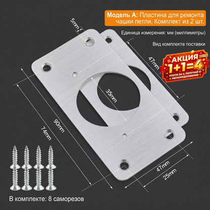 Ремонтная пластина для петель (шарниров) из нержавеющей стали