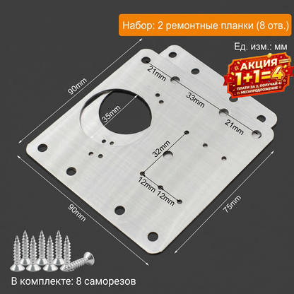 Ремонтная пластина для петель (шарниров) из нержавеющей стали